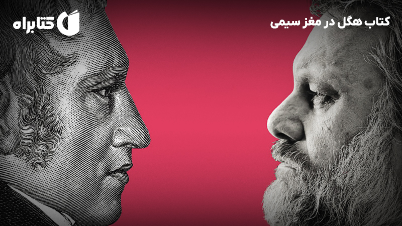 معرفی و دانلود کتاب هگل در مغز سیمی