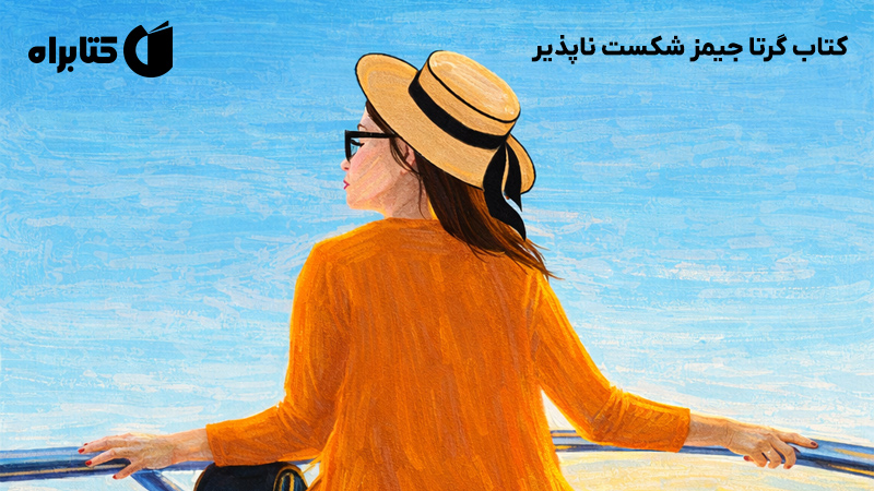 معرفی و دانلود کتاب گرتا جیمز شکست ناپذیر