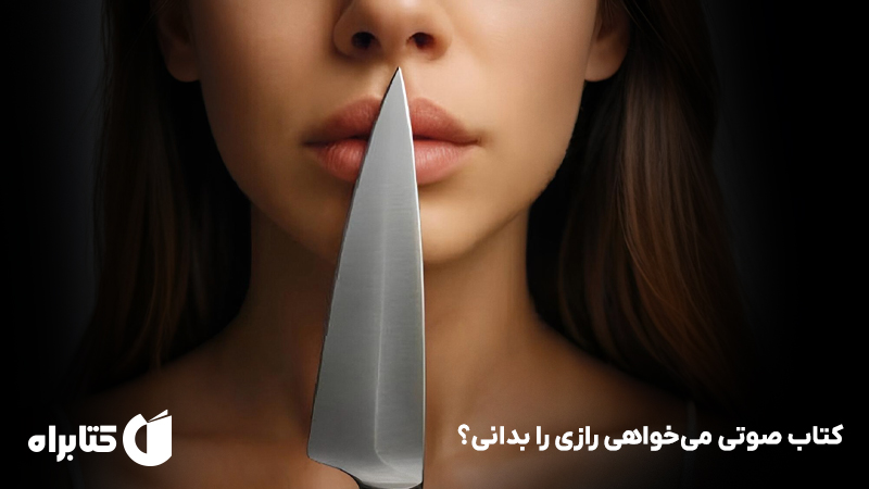 معرفی و دانلود کتاب صوتی می‌خواهی رازی را بدانی؟