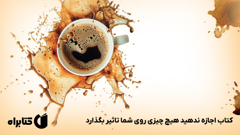 معرفی و دانلود کتاب اجازه ندهید هیچ چیزی روی شما تاثیر بگذارد