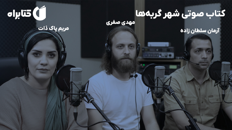 معرفی و دانلود کتاب صوتی شهر گربه‌ها