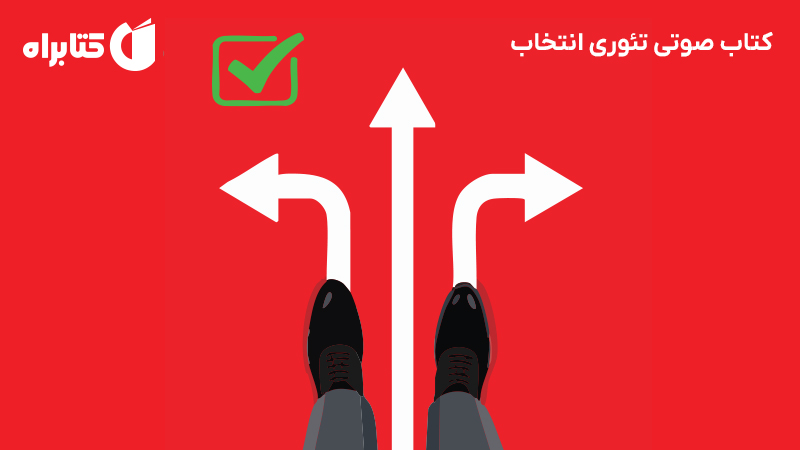 معرفی و دانلود کتاب صوتی تئوری انتخاب