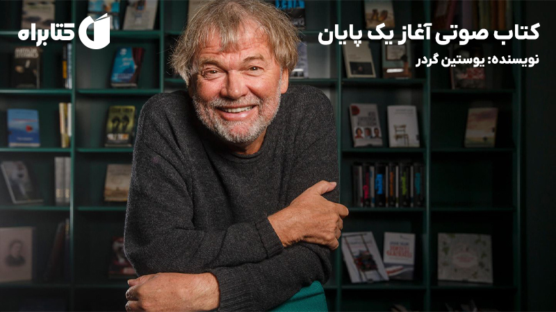 معرفی و دانلود کتاب صوتی آغاز یک پایان