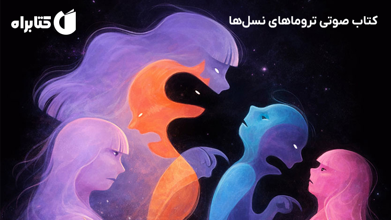 معرفی و دانلود کتاب صوتی تروماهای نسلها