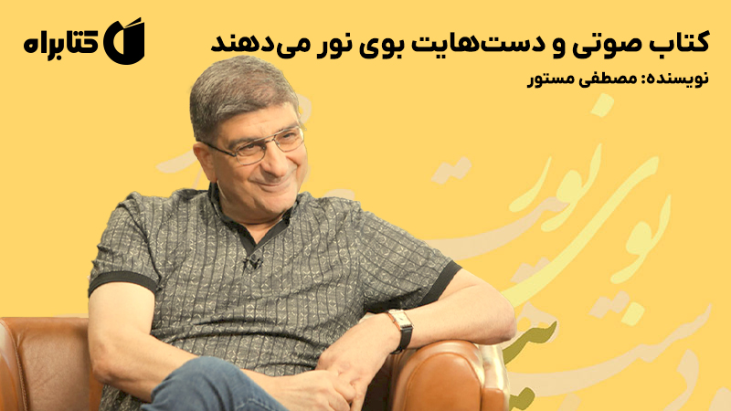 معرفی و دانلود کتاب صوتی و دست‌هایت بوی نور می‌دهند