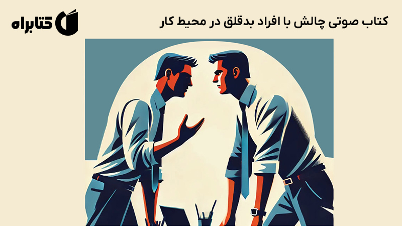 معرفی و دانلود کتاب صوتی چالش با افراد بدقلق در محیط کار