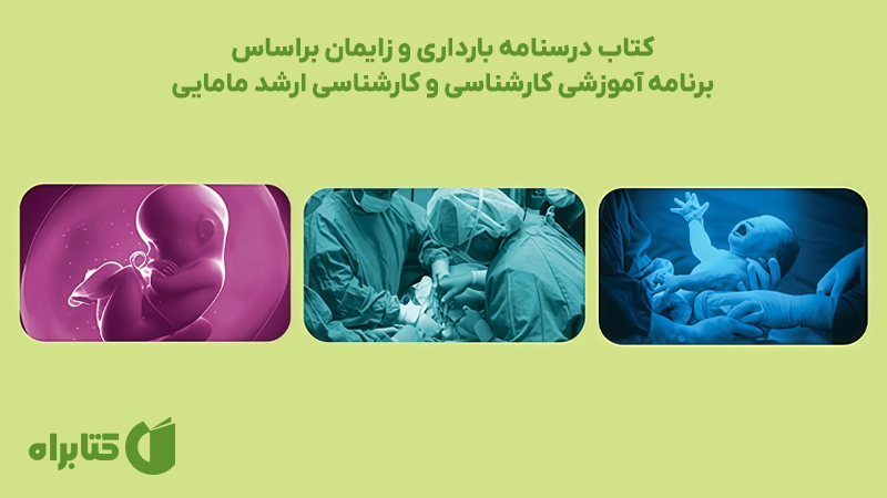 معرفی و دانلود کتاب درسنامه بارداری و زایمان براساس برنامه آموزشی کارشناسی و کارشناسی ارشد مامایی