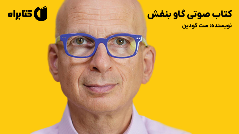 معرفی و دانلود خلاصه کتاب صوتی گاو بنفش