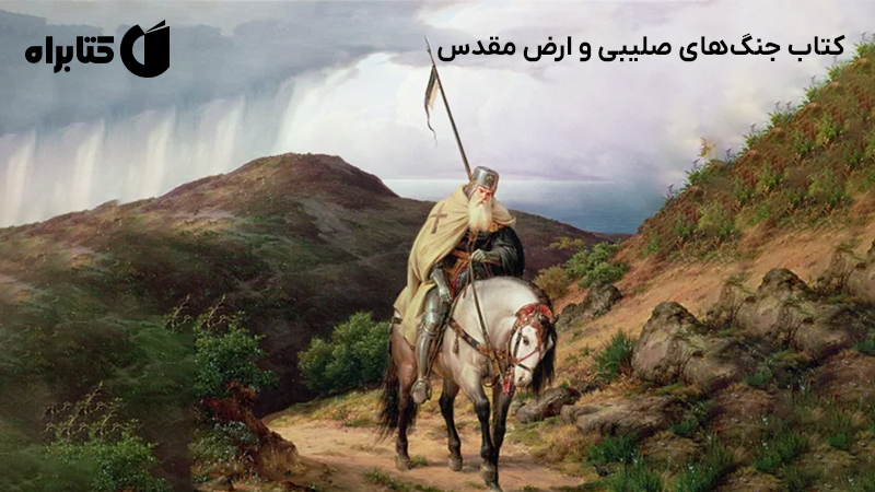 معرفی و دانلود کتاب جنگهای صلیبی و ارض مقدس