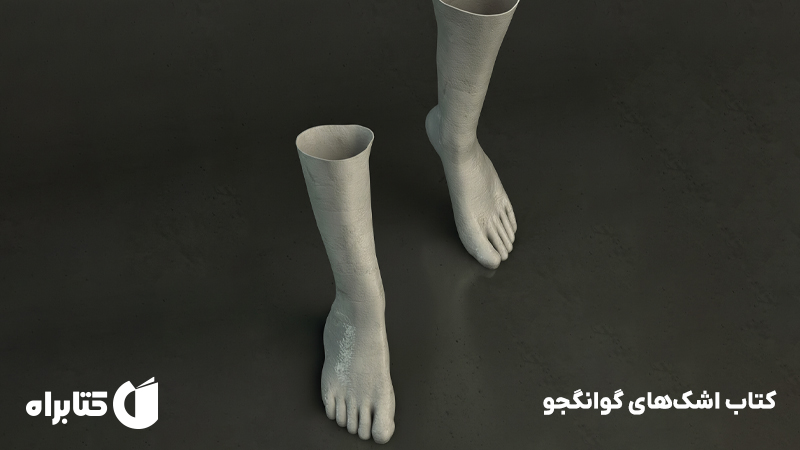 معرفی و دانلود کتاب اشکهای گوانگجو