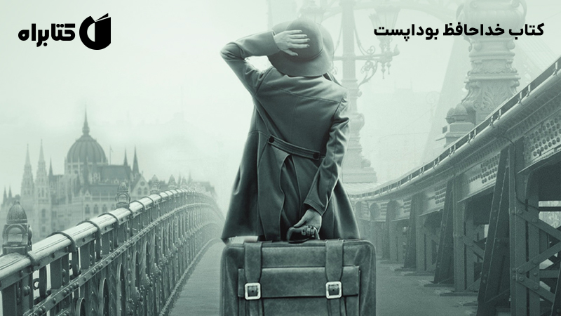 معرفی و دانلود کتاب خداحافظ بوداپست