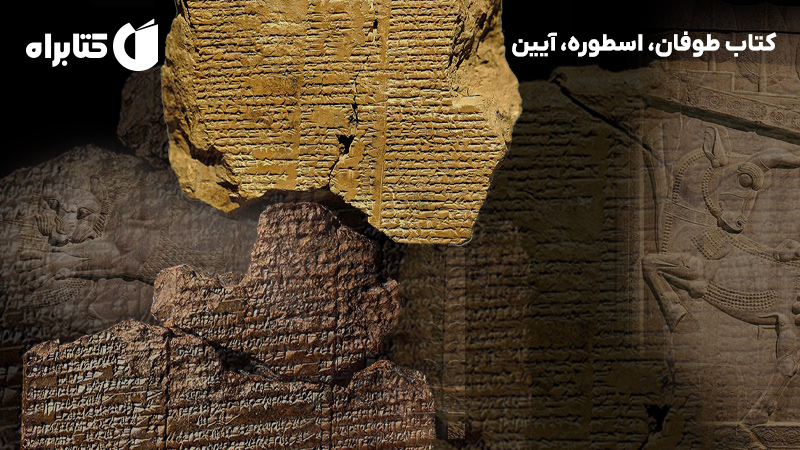 معرفی و دانلود کتاب طوفان، اسطوره، آیین