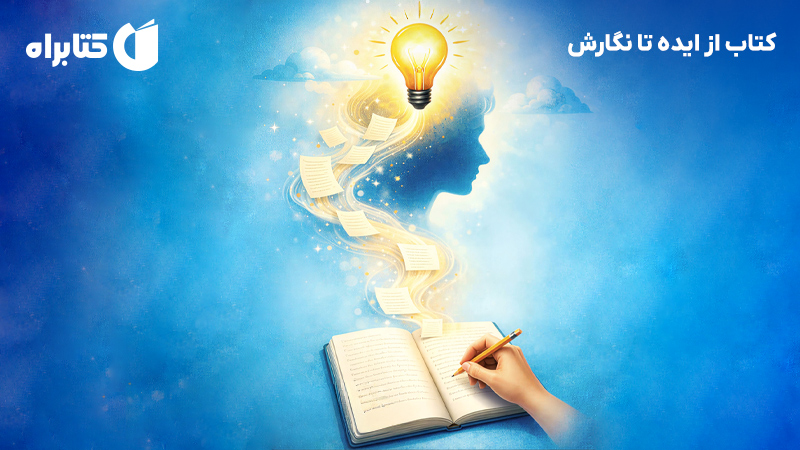 معرفی و دانلود کتاب از ایده تا نگارش