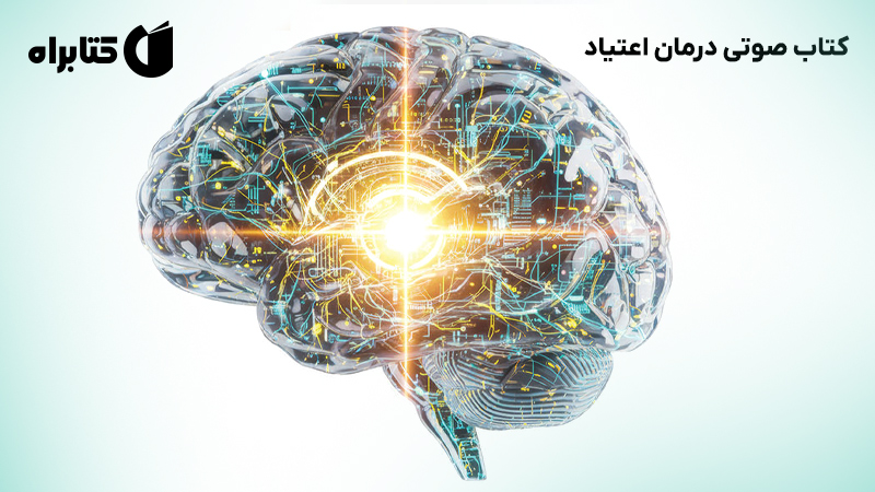 معرفی و دانلود کتاب صوتی درمان اعتیاد