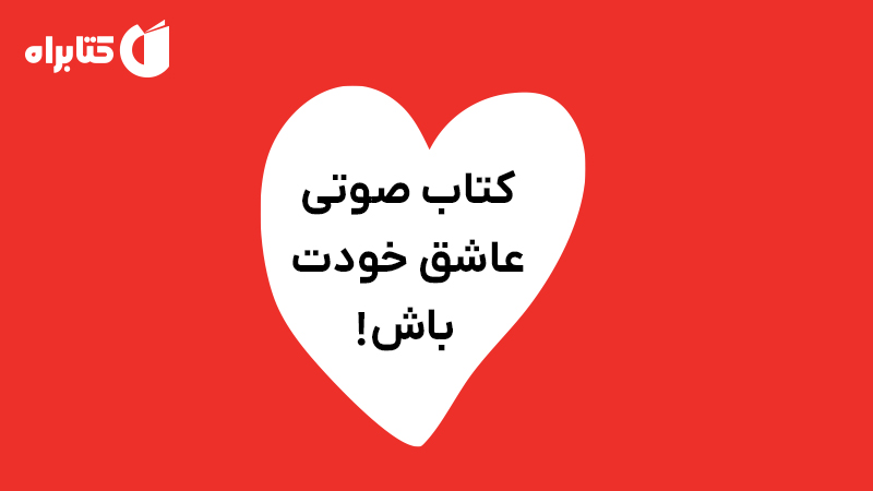 معرفی و دانلود کتاب صوتی عاشق خودت باش!