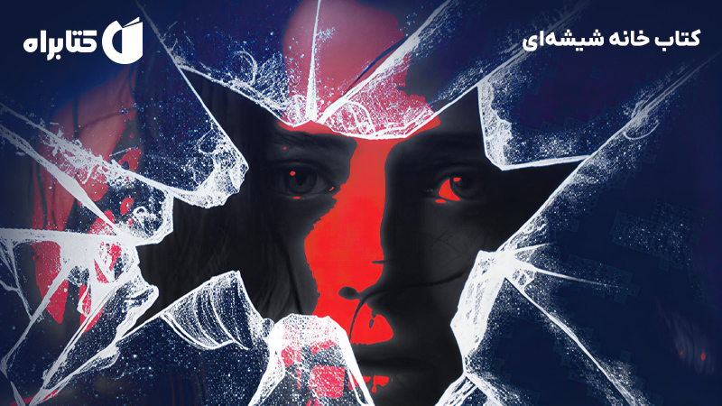 معرفی و دانلود کتاب خانه شیشه‌ای