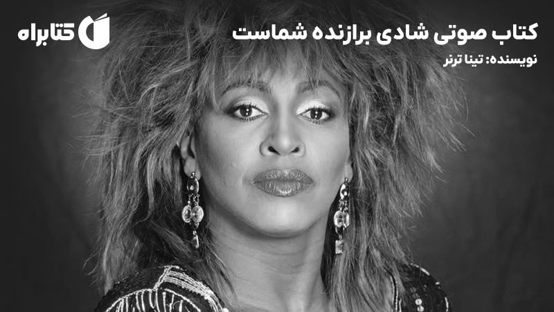 معرفی و دانلود کتاب صوتی شادی برازنده شماست