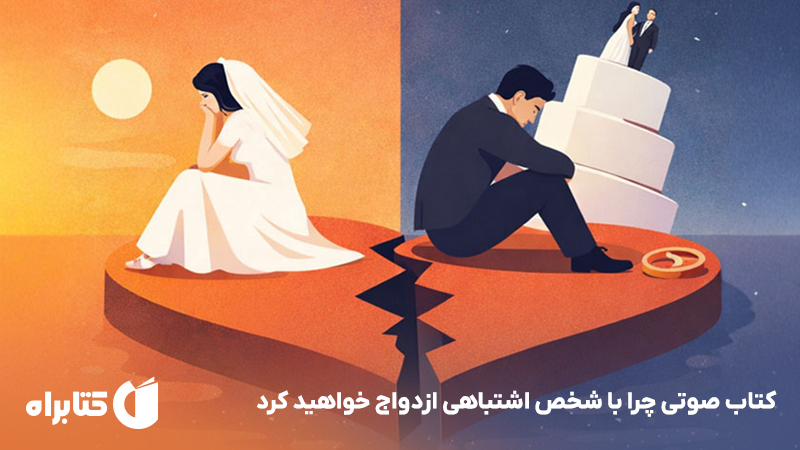 معرفی و دانلود کتاب صوتی چرا با شخص اشتباهی ازدواج خواهید کرد