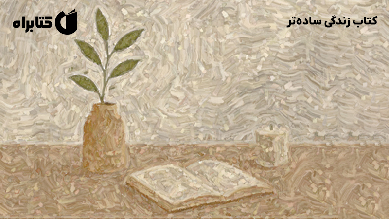 معرفی و دانلود کتاب زندگی ساده‌تر