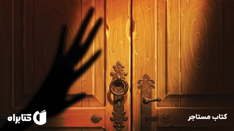 معرفی و دانلود کتاب مستاجر