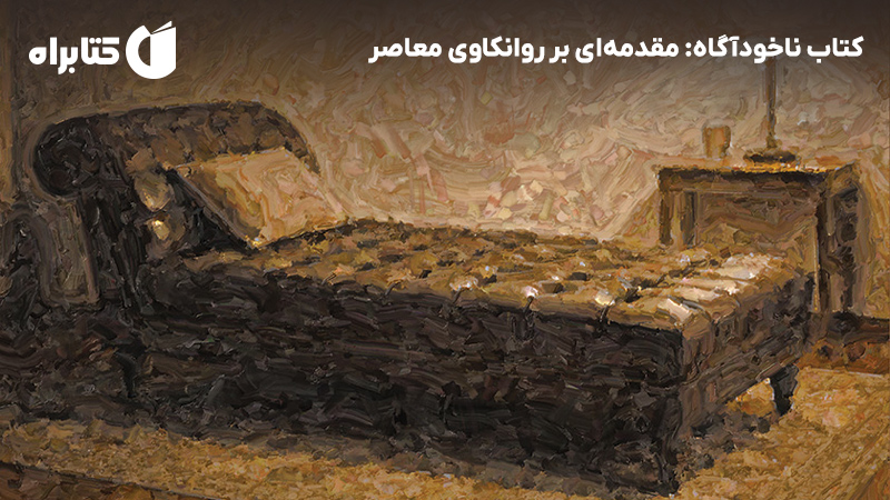 معرفی و دانلود کتاب ناخودآگاه: مقدمه‌ای بر روانکاوی معاصر