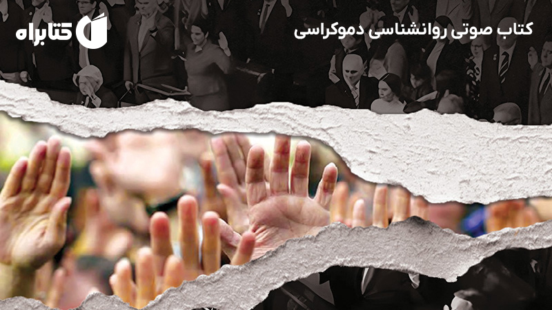 معرفی و دانلود کتاب صوتی روانشناسی دموکراسی