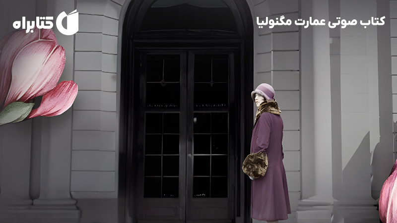 معرفی و دانلود کتاب صوتی عمارت مگنولیا