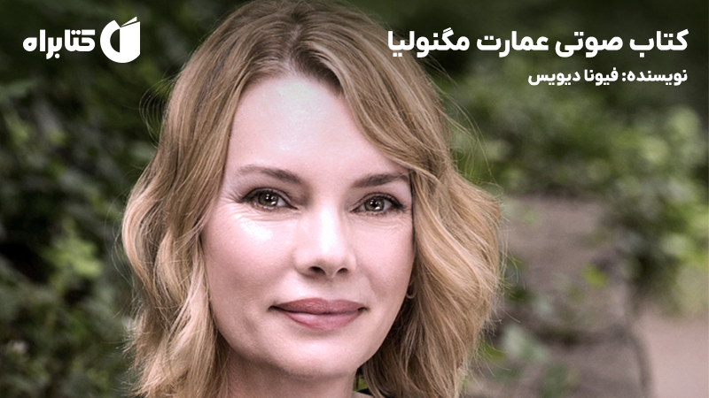 معرفی و دانلود کتاب صوتی عمارت مگنولیا