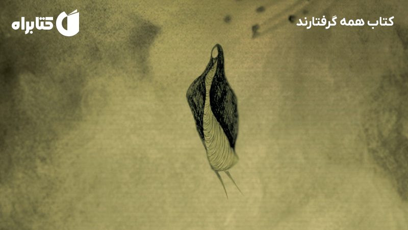 معرفی و دانلود کتاب همه گرفتارند