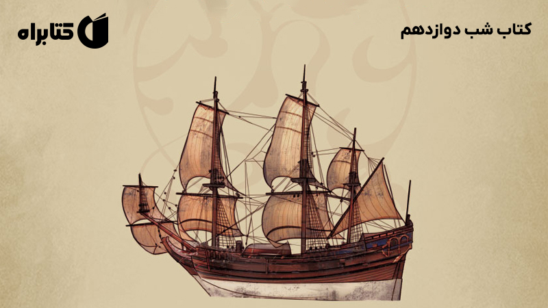 معرفی و دانلود کتاب شب دوازدهم