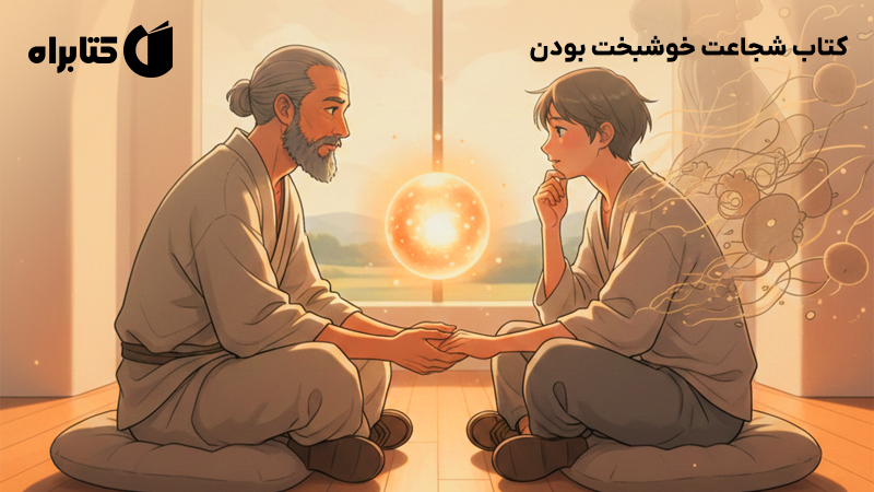 معرفی و دانلود کتاب شجاعت خوشبخت بودن