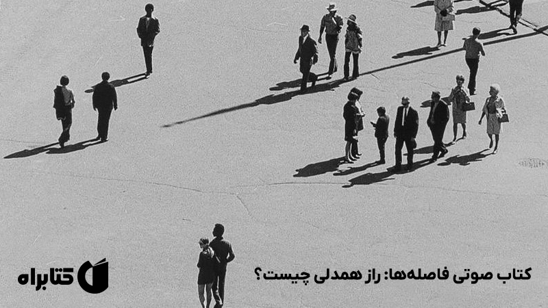 معرفی و دانلود کتاب صوتی فاصله‌ها: راز همدلی چیست؟