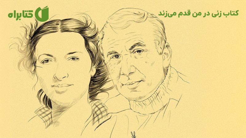 معرفی و دانلود کتاب زنی در من قدم می‌زند