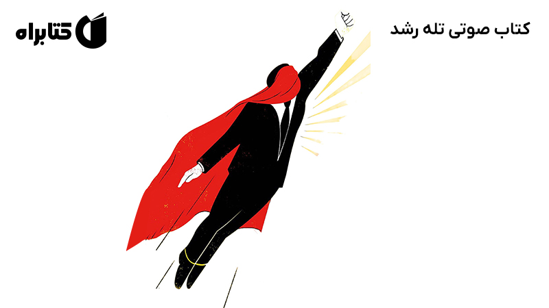 معرفی و دانلود کتاب صوتی تله رشد