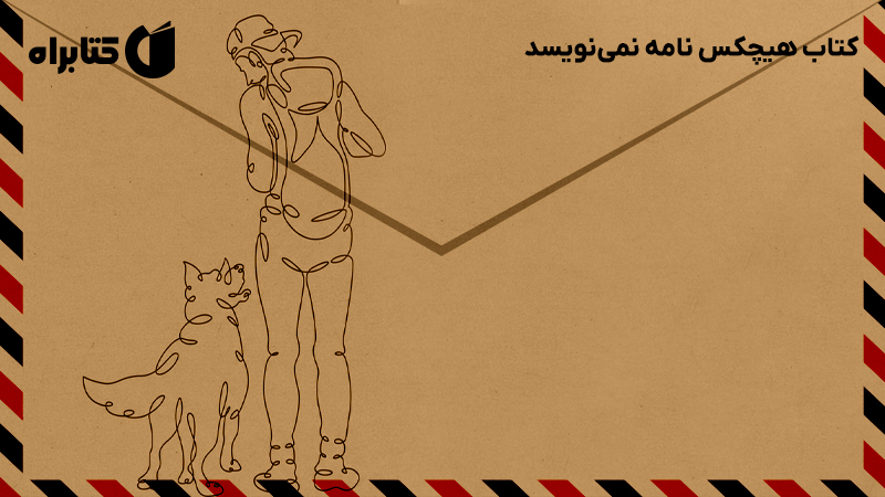 معرفی و دانلود کتاب هیچکس نامه نمی‌نویسد