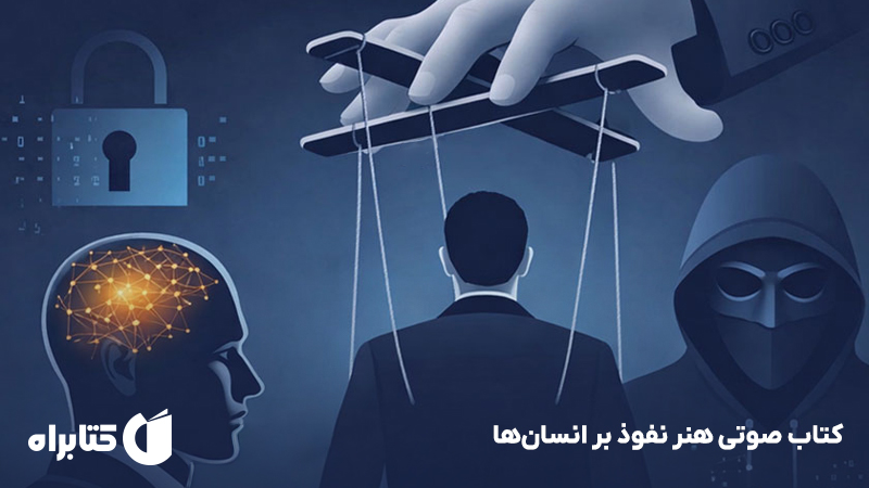 معرفی و دانلود کتاب صوتی هنر نفوذ بر انسان‌ها