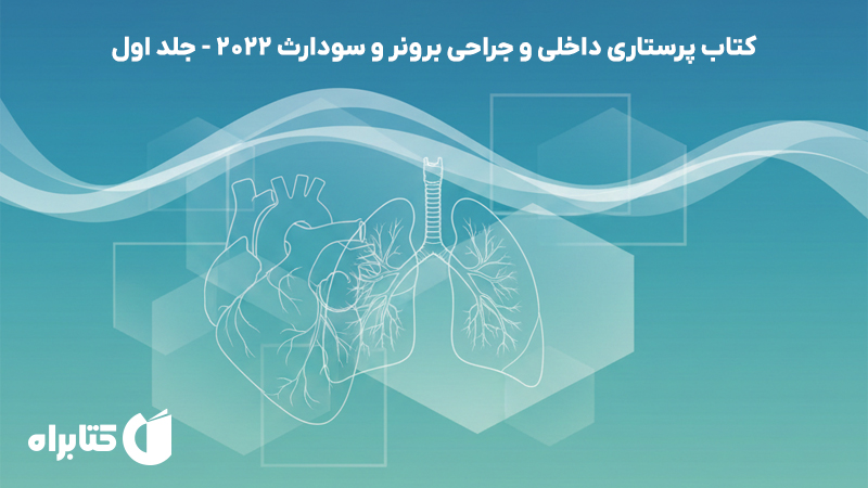 معرفی و دانلود کتاب پرستاری داخلی و جراحی برونر و سودارث 2022 - جلد اول