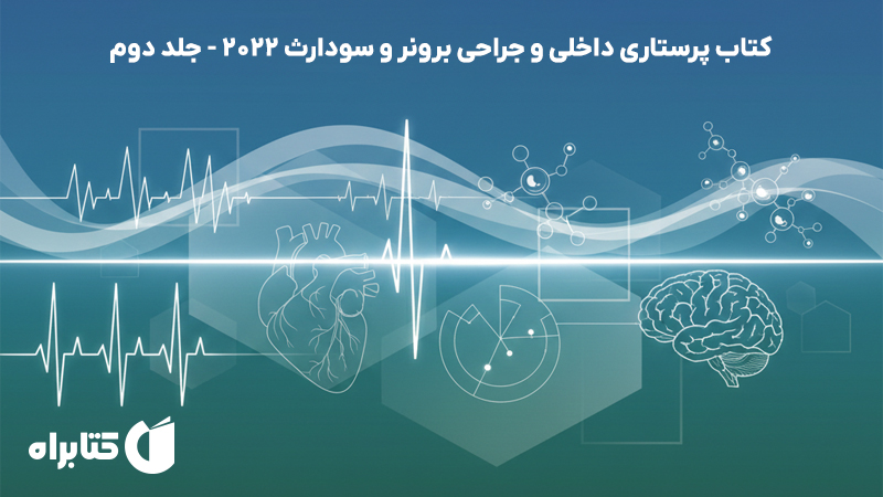 معرفی و دانلود کتاب پرستاری داخلی و جراحی برونر و سودارث 2022 - جلد دوم