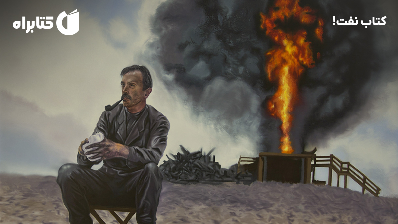 معرفی و دانلود کتاب نفت!