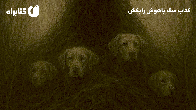 معرفی و دانلود کتاب سگ باهوش را بکش