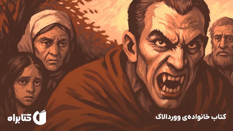 معرفی و دانلود کتاب خانواده‌ی ووردالاک