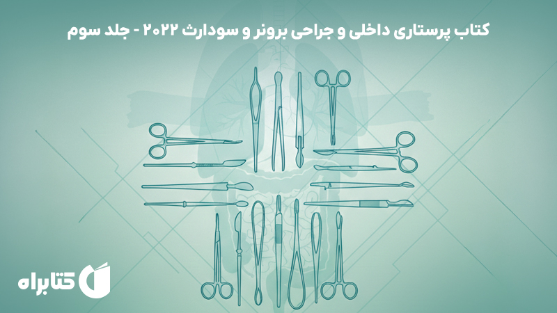 معرفی و دانلود کتاب پرستاری داخلی و جراحی برونر و سودارث 2022 - جلد سوم