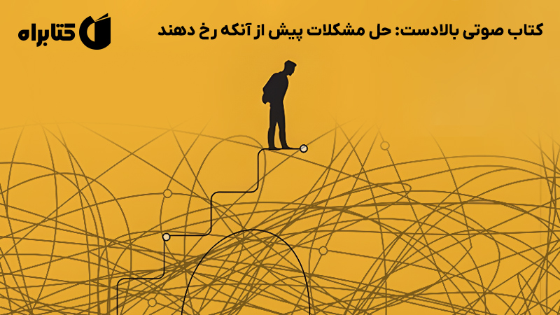 معرفی و دانلود کتاب صوتی بالادست: حل مشکلات پیش از آنکه رخ دهند