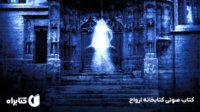 معرفی و دانلود کتاب صوتی کتابخانه ارواح