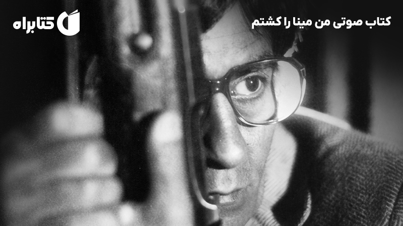 معرفی و دانلود کتاب صوتی من مینا را کشتم