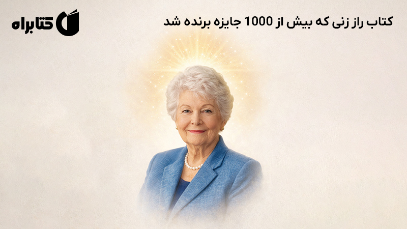 معرفی و دانلود کتاب راز زنی که بیش از 1000 جایزه برنده شد