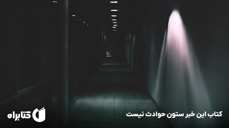 معرفی و دانلود کتاب این خبر ستون حوادث نیست