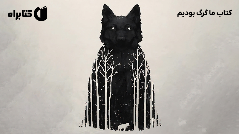 معرفی و دانلود کتاب ما گرگ بودیم