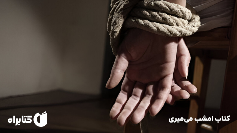 معرفی و دانلود کتاب امشب می‌میری