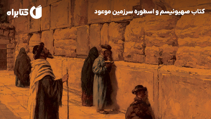 معرفی و دانلود کتاب صهیونیسم و اسطوره سرزمین موعود